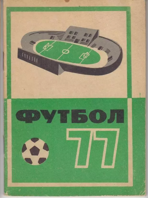 Футбольный справочник Кемерово - 1977