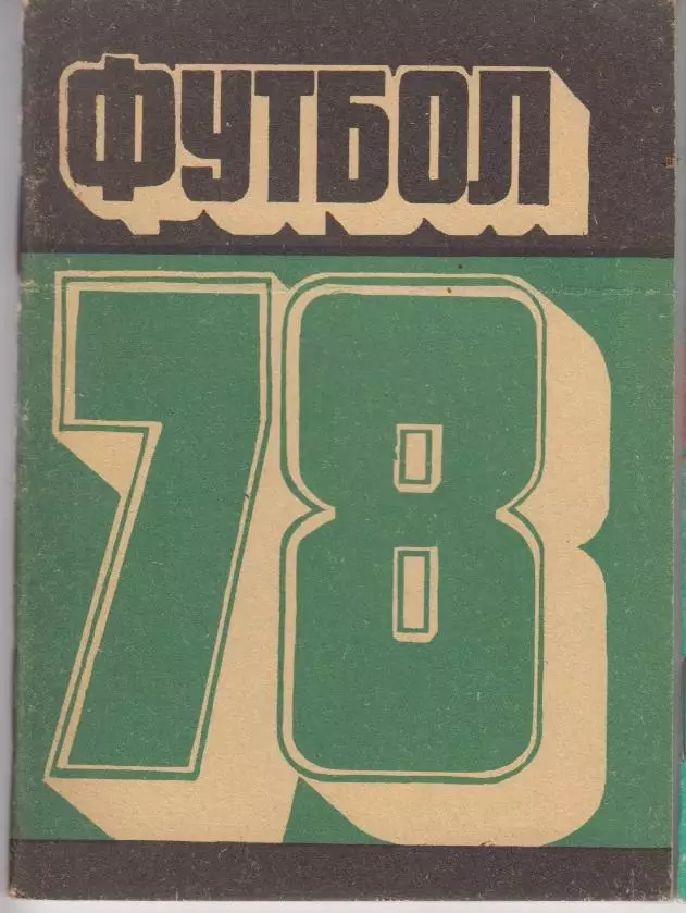 Футбольный справочник Кемерово - 1978