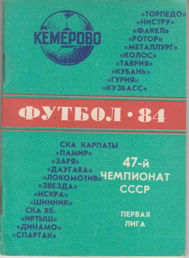 Футбольный справочник Кемерово - 1984