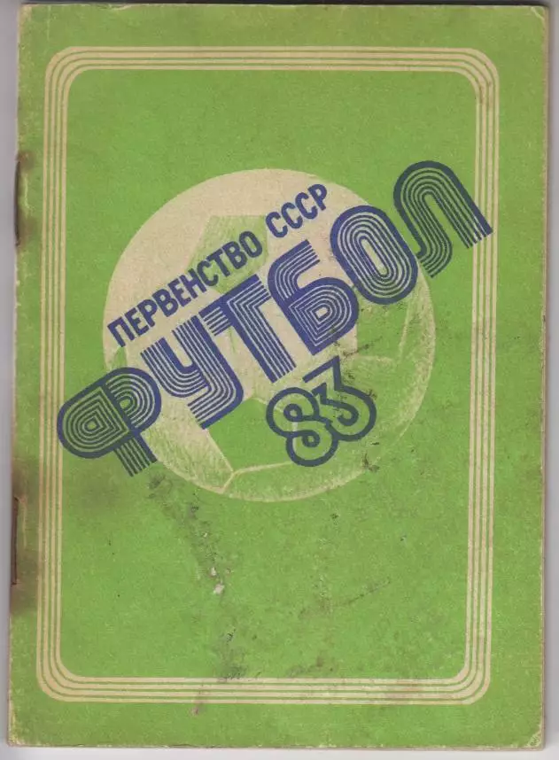 Футбольный справочник Кемерово - 1983