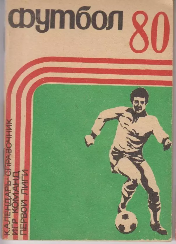 Футбольный справочник Кемерово - 1980