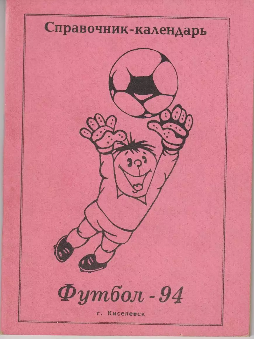 Футбольный справочник Киселевск - 1994
