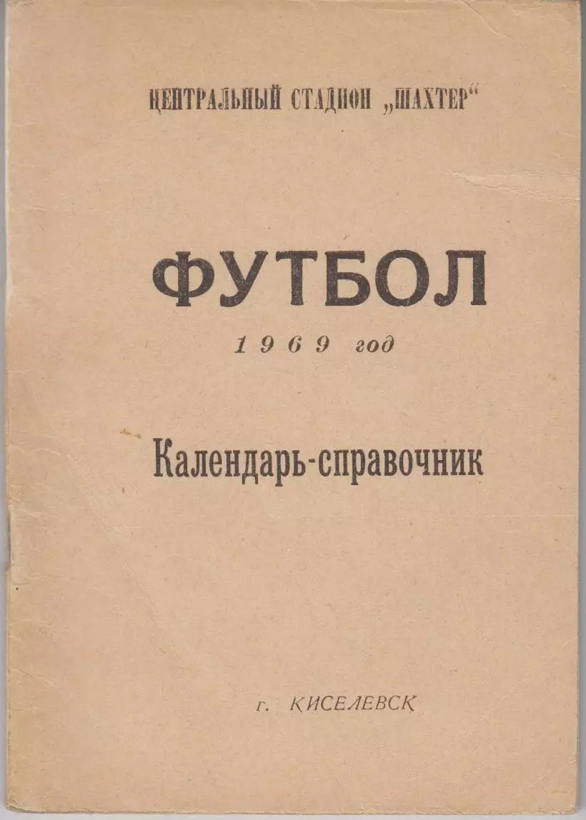 Футбольный справочник Киселевск - 1969