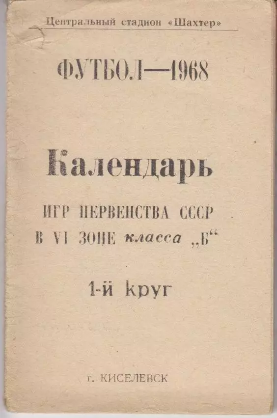 Футбольный справочник Киселевск - 1968 - карманный формат