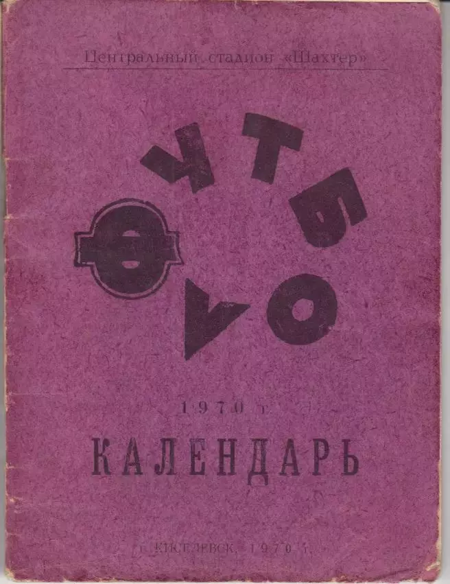 Футбольный справочник Киселевск - 1970 - карманный формат