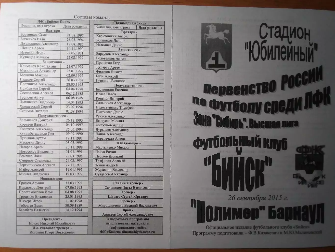 ФК Бийск(Бийск) - Полимер(Барнаул) - 2015