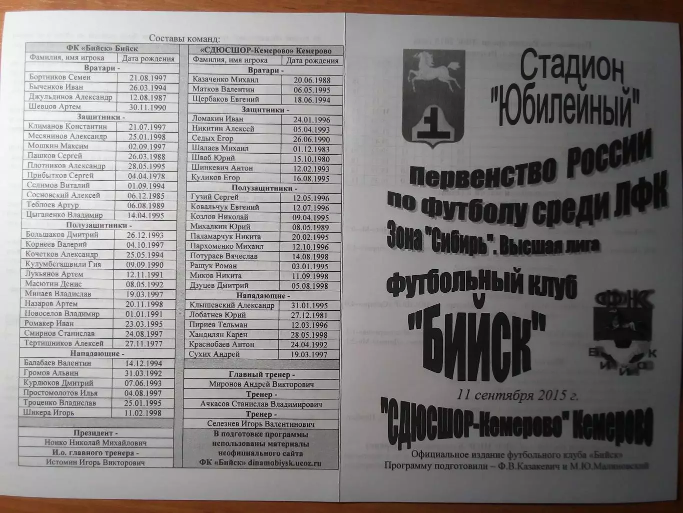 ФК Бийск(Бийск) - СДЮСШОР-Кемерово(Кемерово) - 2015