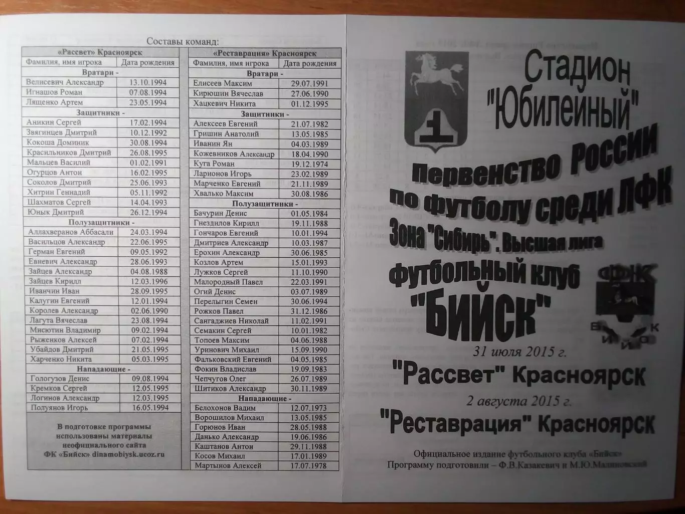 ФК Бийск(Бийск) - Рассвет / Реставрация(Красноярск) - 2015