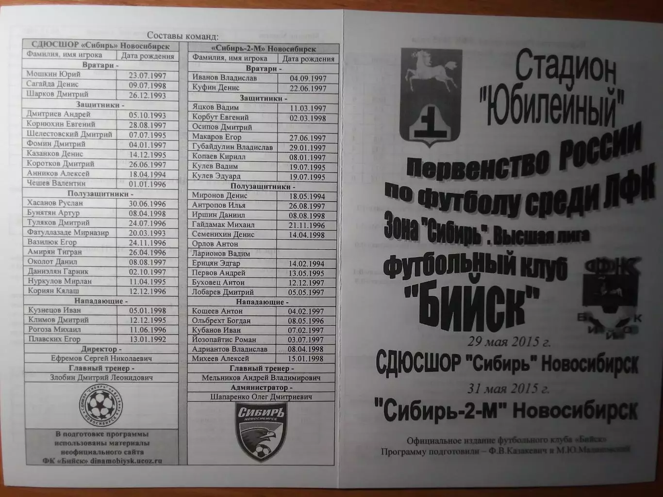 ФК Бийск(Бийск) - СДЮСШОР Сибирь / Сибирь-2-М(Новосибирск) - 2015