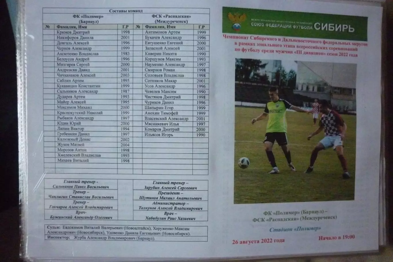 Полимер(Барнаул) - ФК Распадская(Междуреченск) - 2022