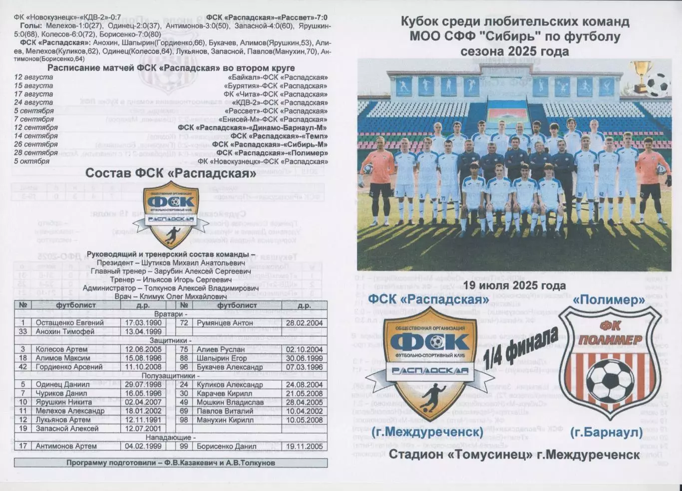 ФСК Распадская(Междуреченск) - Полимер(Барнаул) - 2025 - Кубок Сибири