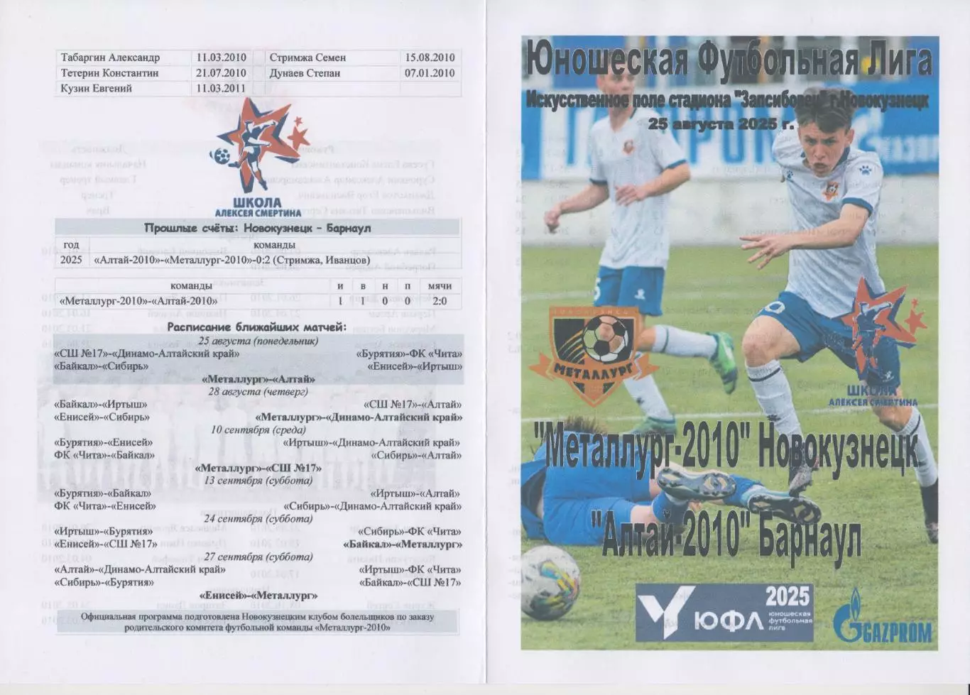Металлург-2010(Новокузнецк) - Алтай-2010(Барнаул) - 2025