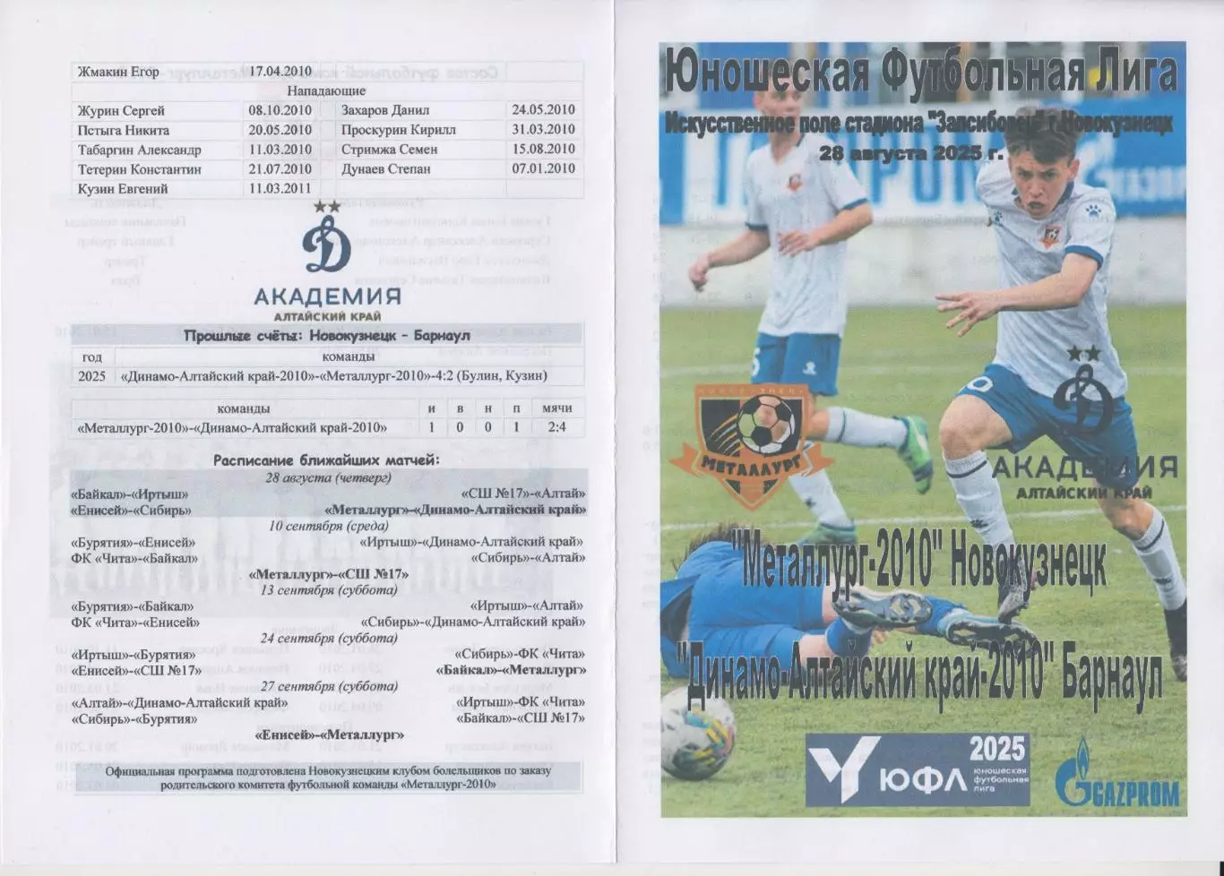 Металлург-2010(Новокузнецк) - Динамо-Алтайский край-2010(Барнаул) - 2025