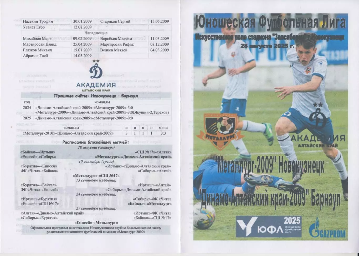 Металлург-2009(Новокузнецк) - Динамо-Алтайский край-2009(Барнаул) - 2025