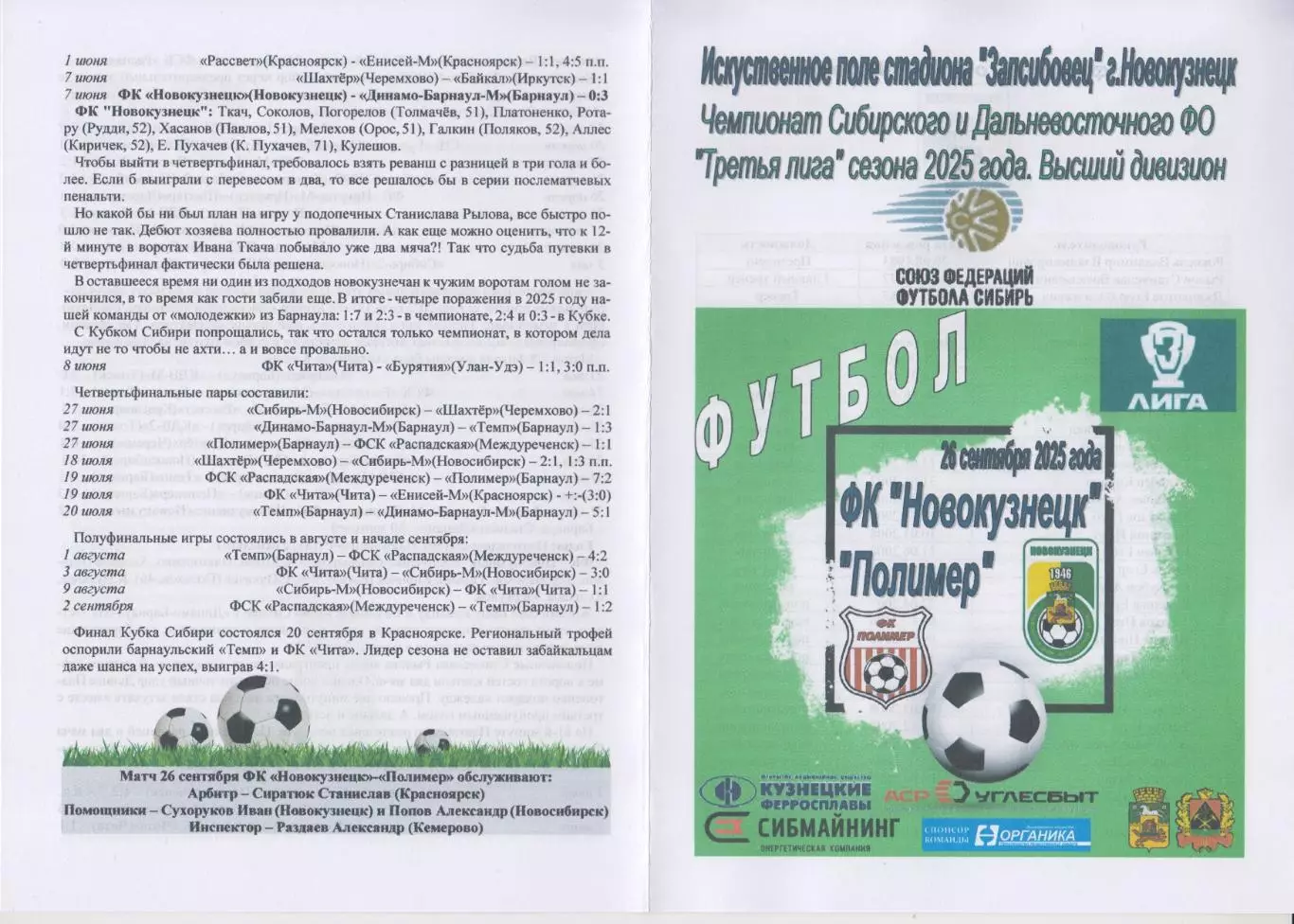 ФК Новокузнецк(Новокузнецк) - Полимер(Барнаул) - 2025