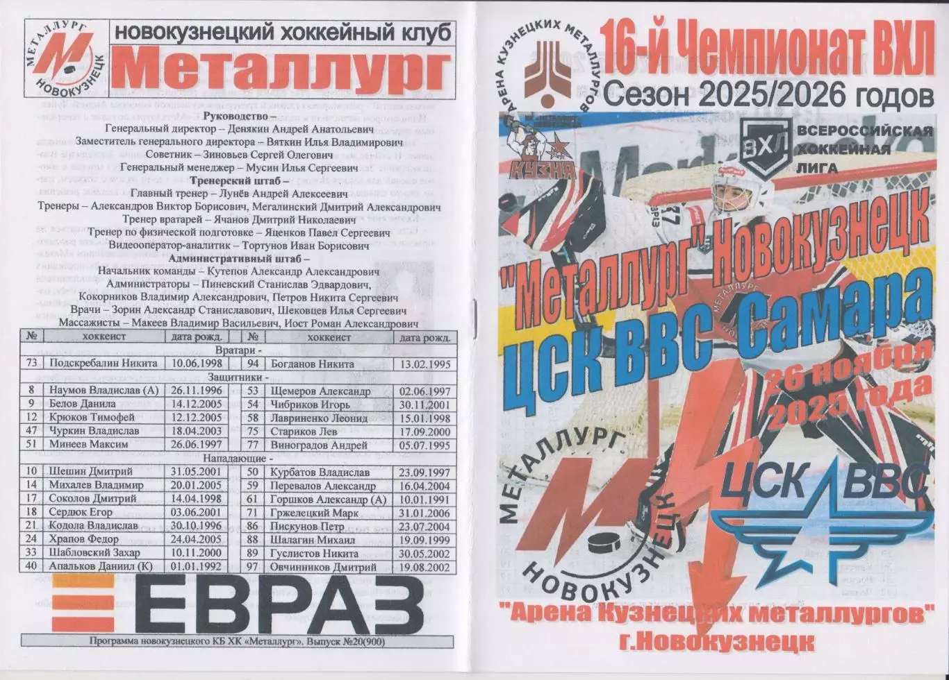 Металлург(Новокузнецк) - ЦСК ВВС(Самара) - 2025/26