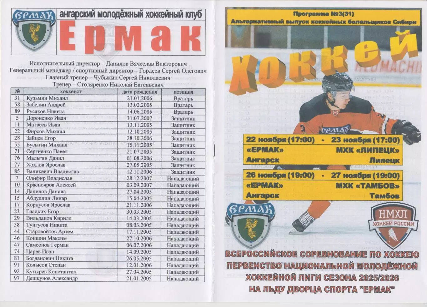 Ермак(Ангарск) - МХК Липецк(Липецк) / МХК Тамбов(Тамбов) - 2025/26