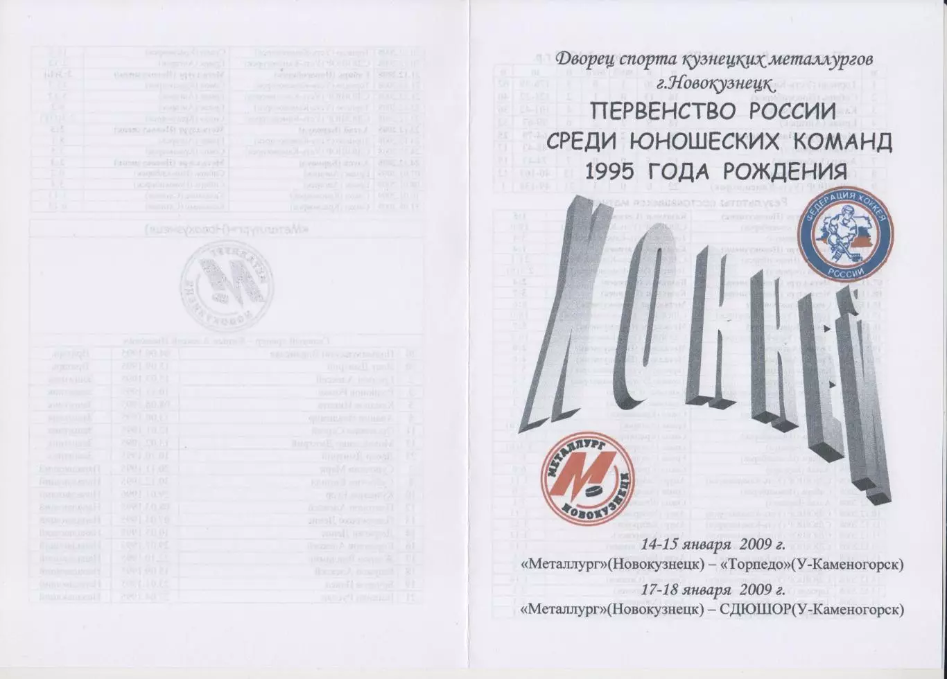 Металлург-1995(Новокузнецк) - Торпедо-95(Усть-Каменогорск) / СДЮШОР-95 - 2008/09