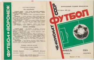 Факел(Воронеж) - СКА(Хабаровск) - 1986