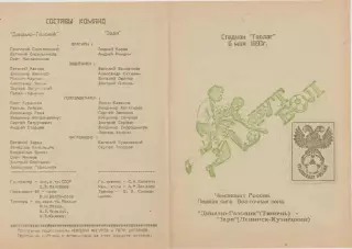 Динамо-Газовик(Тюмень) - Заря(Ленинск-Кузнецкий) - 1993 - КБ