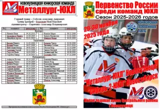 Металлург-ЮХЛ(Новокузнецк) - Сибирь-2-ЮХЛ(Новосибирск) - 2025/26