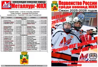 Металлург-ЮХЛ(Новокузнецк) - Манул-ЮХЛ(Чита) - 2025/26