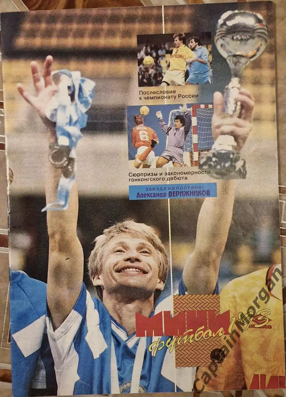 Журнал Мини-футбол №1 1993г. Автограф Ерёменко Чухлов