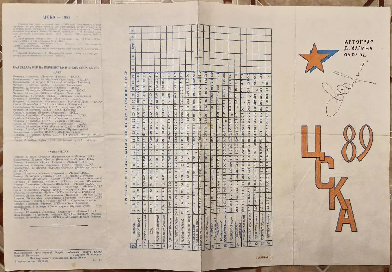 Программа ЦСКА 1989г. Автограф Харин Дмитрий