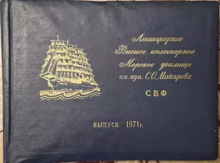 Выпускной фотоальбом ЛВИМУ им. адм. Макарова 1971г