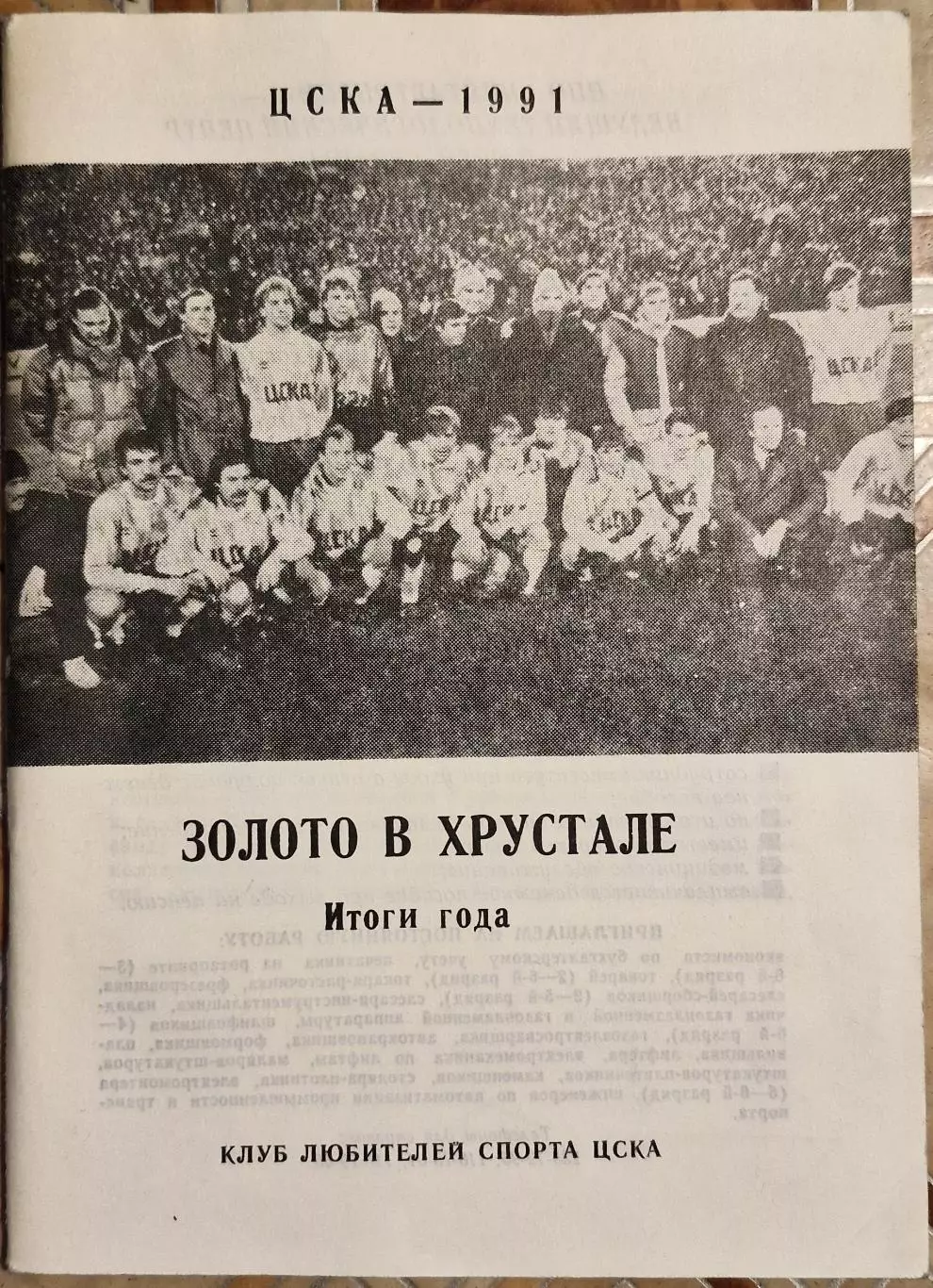 Буклет ЦСКА-1991 Золото в хрустале Автограф Садырин Харин Масалитин Копейкин