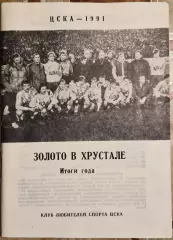 Буклет ЦСКА-1991 Золото в хрустале Автограф Садырин Харин Масалитин Копейкин