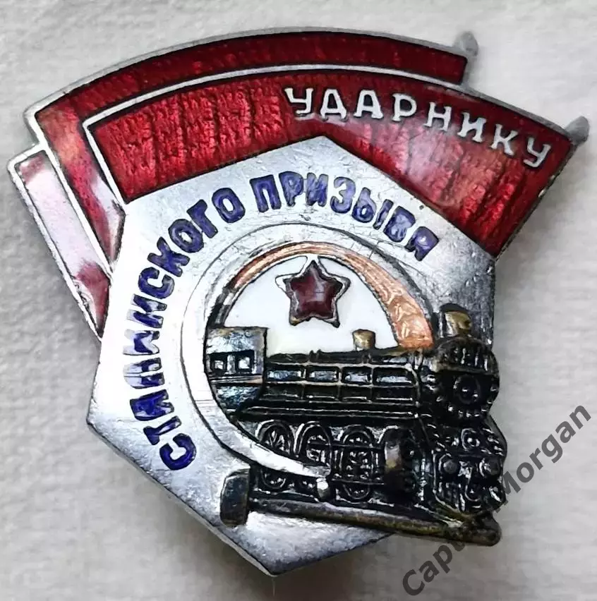Знак УДАРНИКУ СТАЛИНСКОГО ПРИЗЫВА цельный 5-ого типа МПС УДОСТОВЕРЕНИЕ 1951г. 2