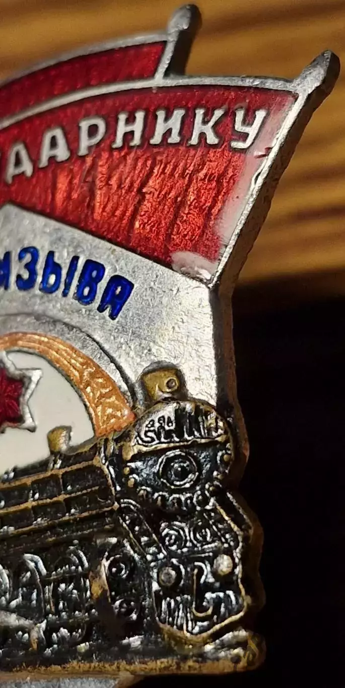 Знак УДАРНИКУ СТАЛИНСКОГО ПРИЗЫВА цельный 5-ого типа МПС УДОСТОВЕРЕНИЕ 1951г. 3