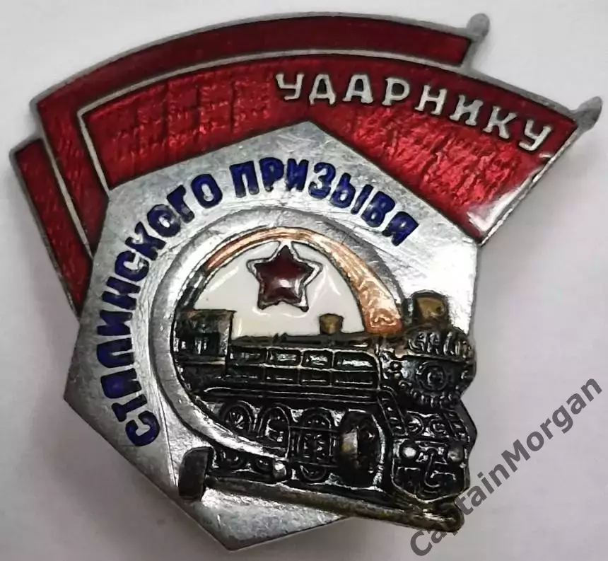 Знак УДАРНИКУ СТАЛИНСКОГО ПРИЗЫВА цельный 5-ого типа МПС УДОСТОВЕРЕНИЕ 1951г. 1