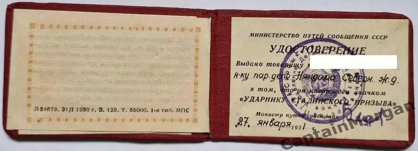 Знак УДАРНИКУ СТАЛИНСКОГО ПРИЗЫВА цельный 5-ого типа МПС УДОСТОВЕРЕНИЕ 1951г. 7