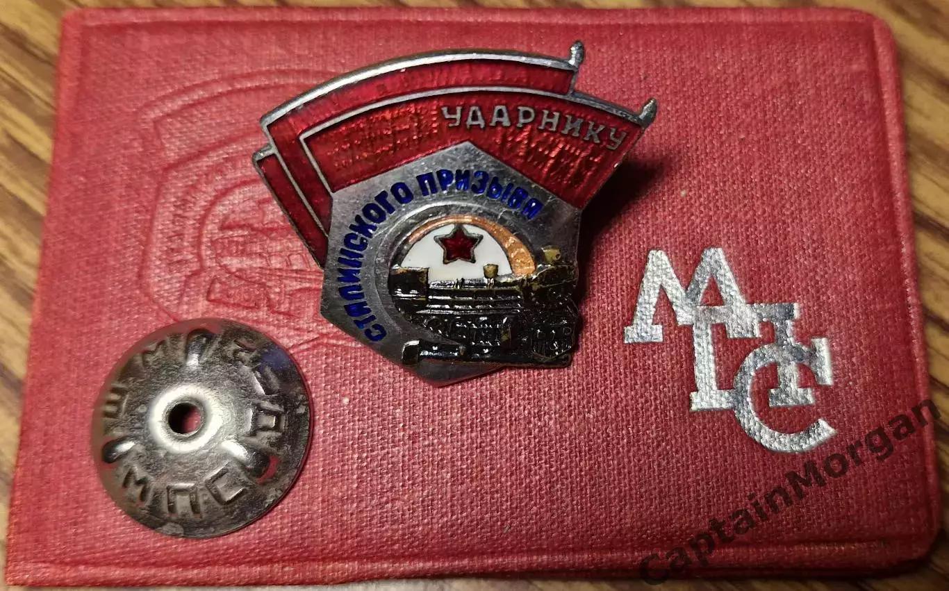 Знак УДАРНИКУ СТАЛИНСКОГО ПРИЗЫВА цельный 5-ого типа МПС УДОСТОВЕРЕНИЕ 1951г.