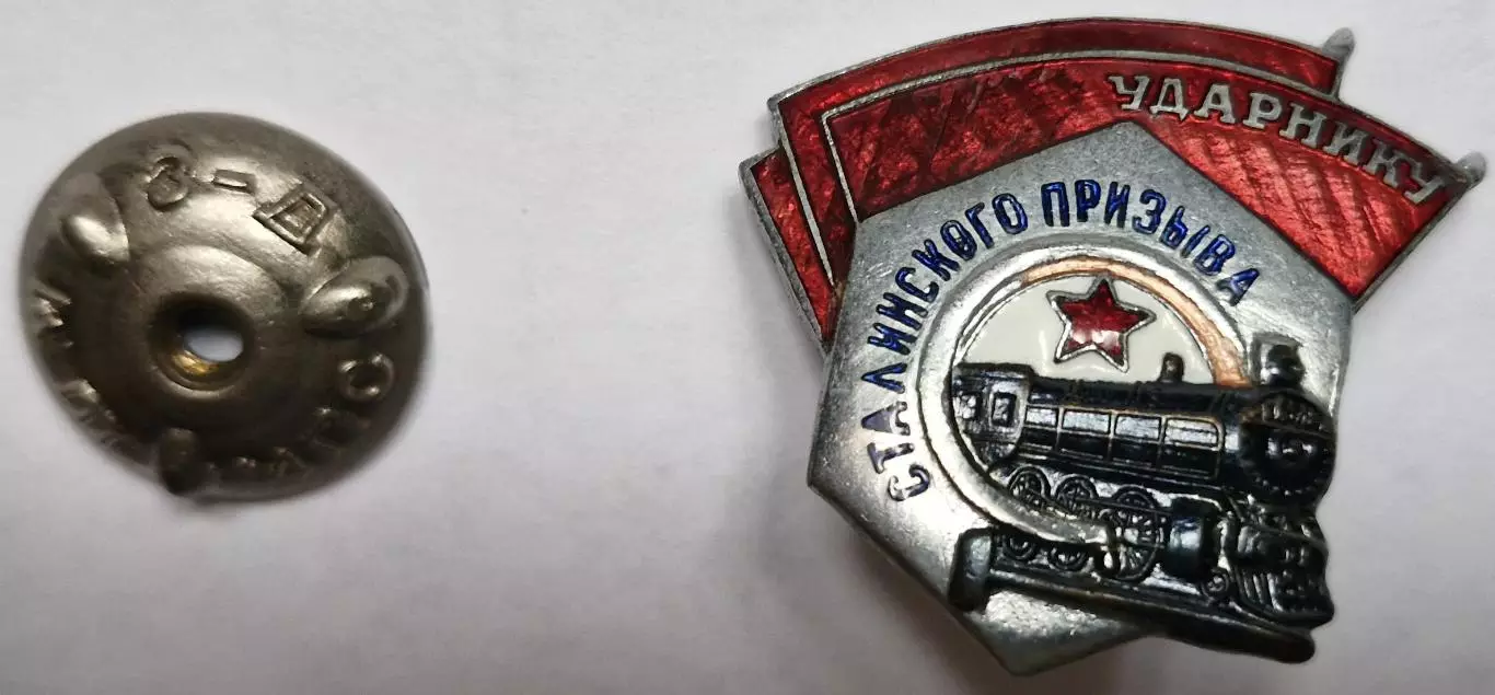Знак УДАРНИКУ СТАЛИНСКОГО ПРИЗЫВА цельный 5-ого типа МПС УДОСТОВЕРЕНИЕ 1956г. 4