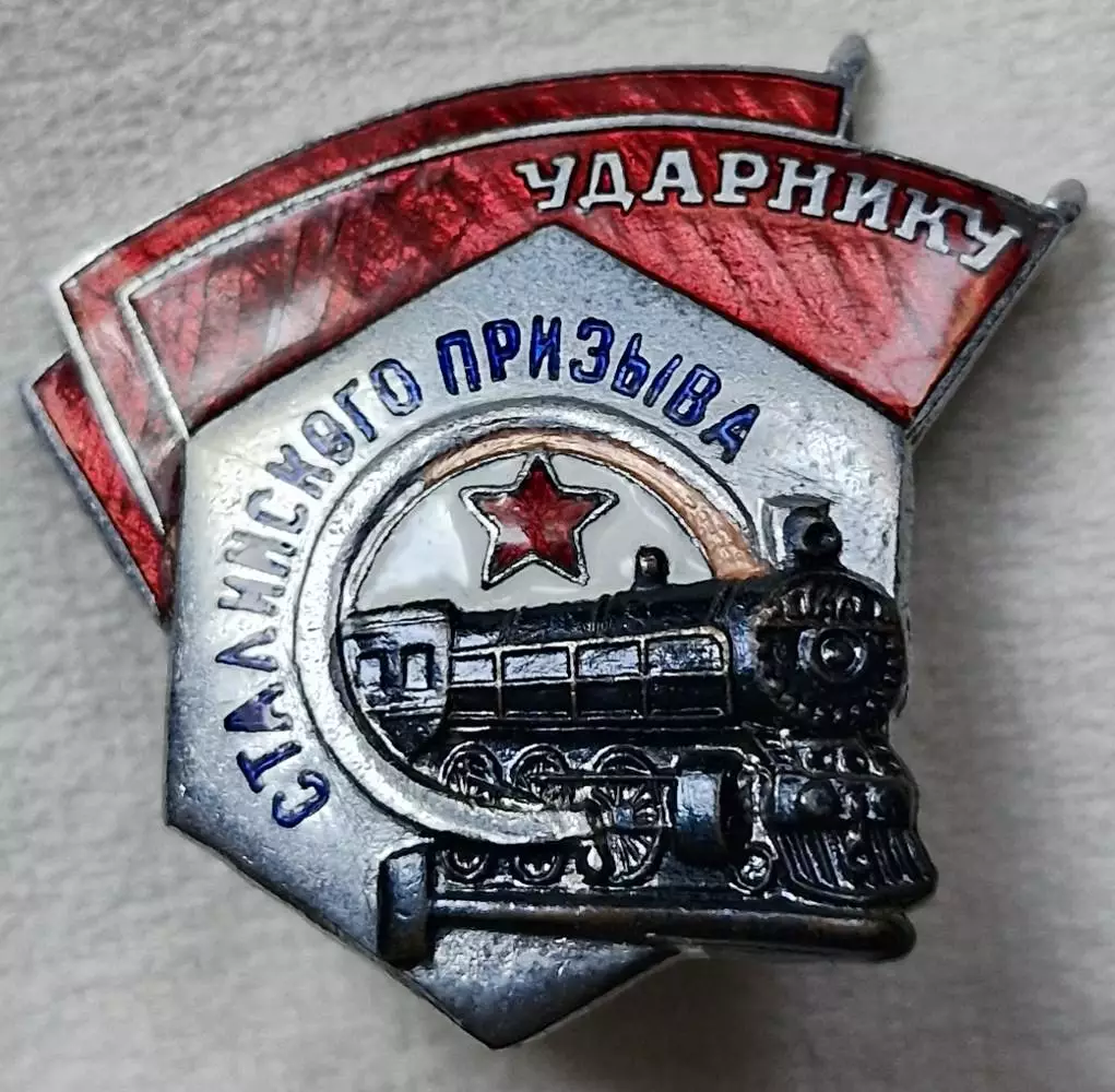 Знак УДАРНИКУ СТАЛИНСКОГО ПРИЗЫВА цельный 5-ого типа МПС УДОСТОВЕРЕНИЕ 1956г. 1