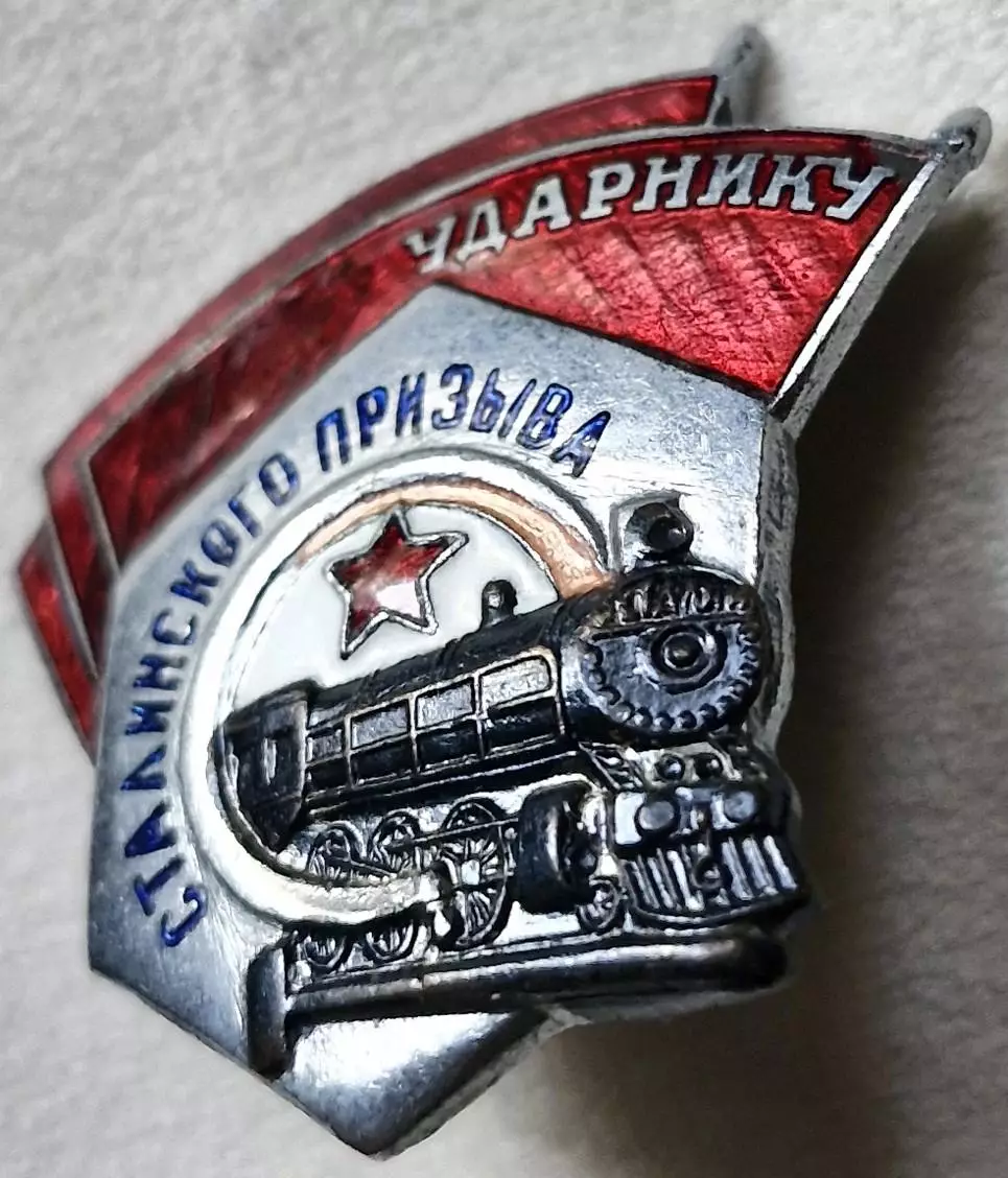 Знак УДАРНИКУ СТАЛИНСКОГО ПРИЗЫВА цельный 5-ого типа МПС УДОСТОВЕРЕНИЕ 1956г. 2