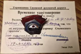 Знак УДАРНИКУ СТАЛИНСКОГО ПРИЗЫВА цельный 5-ого типа МПС УДОСТОВЕРЕНИЕ 1956г.