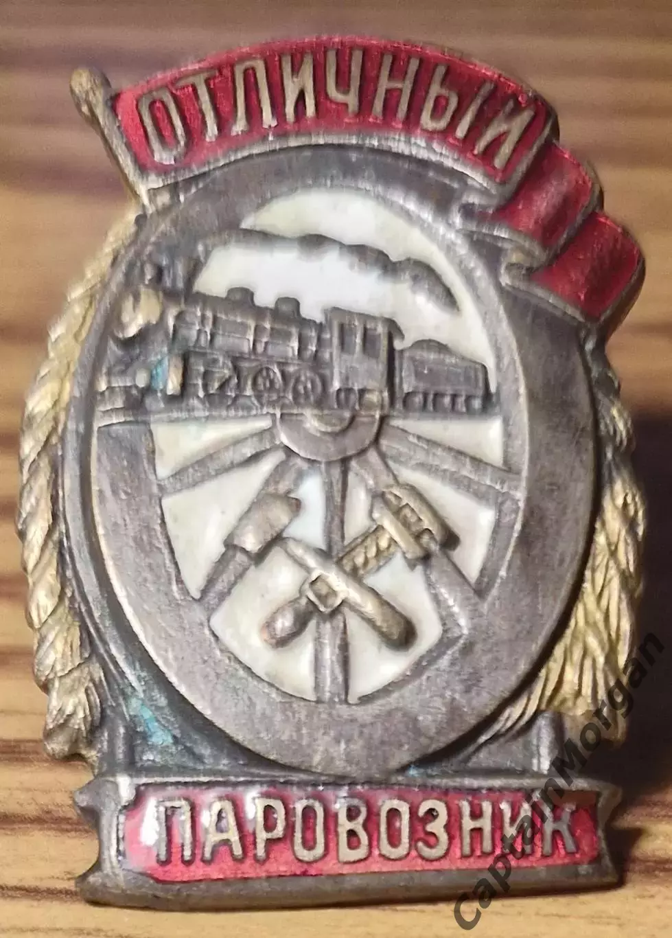 Знак Отличный Паровозник с Удостоверением 1945г 6