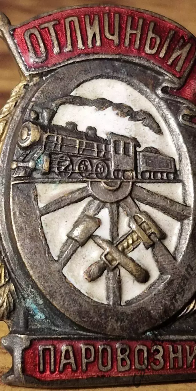 Знак Отличный Паровозник с Удостоверением 1945г 7