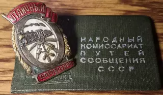 Знак Отличный Паровозник с Удостоверением 1945г