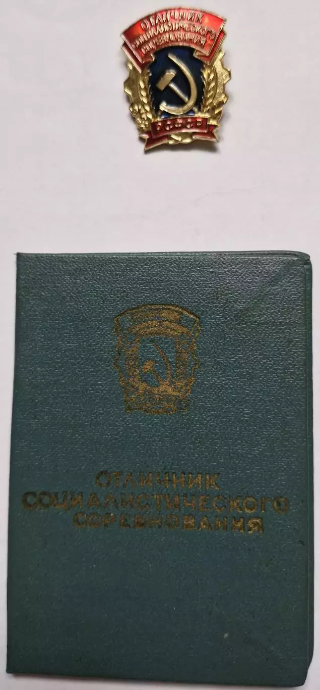 Знак Отличник Соц. Соревнования с Удост. 1965г 3