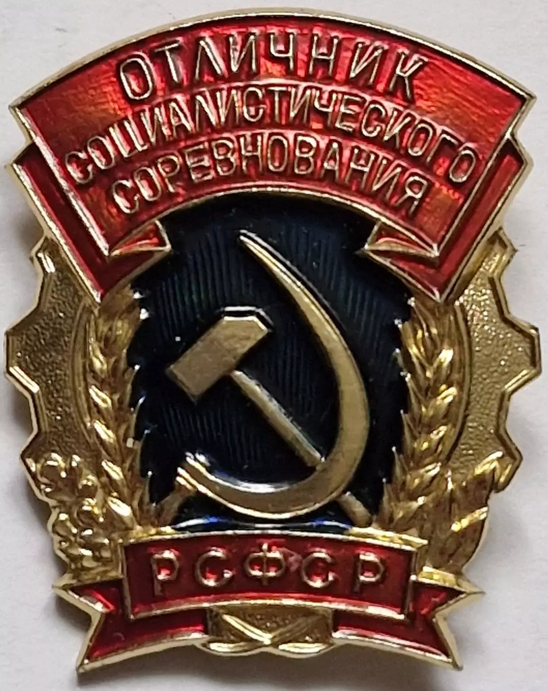 Знак Отличник Соц. Соревнования с Удост. 1965г 1