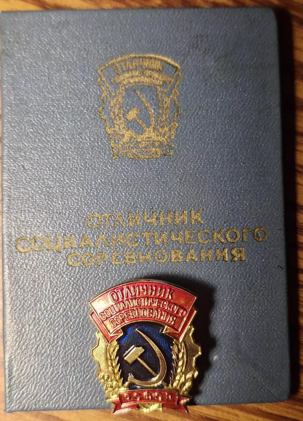 Знак Отличник Соц. Соревнования с Удост. 1965г