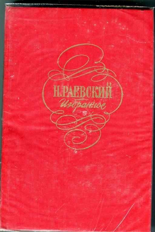 Книга Н. Раевского - Избранное