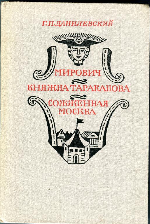 Книга Г. П. Данилевского - Княжна Тараканова