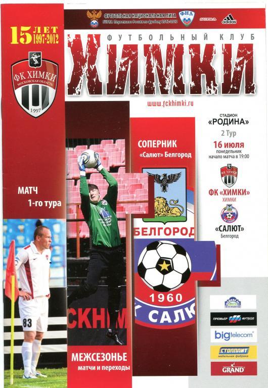 футбол программа 16.07.2012. Химки - Салют (Белгород)