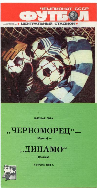 Футбол программа Чемпионат СССР. 09.08.1988. Черноморец Одесса - Динамо Москва